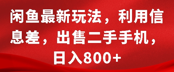 闲鱼最新玩法，利用信息差，出售二手手机，日入8张【揭秘】-网赚项目众筹网