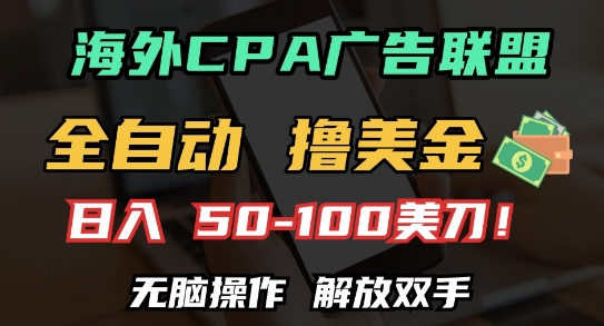 海外CPA全自动撸美金, 日入100+美刀，无脑操作，解放双手【揭秘】-网赚项目众筹网