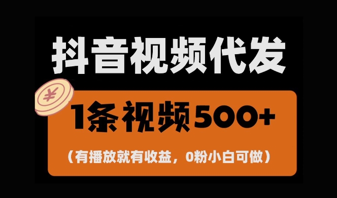 最新零撸项目，一键托管账号，有播放就有收益，日入1千+，有抖音号就能躺Z-网赚项目众筹网
