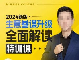 2024新版生意参谋升级全面解读特训课,新版策略方法揭秘,后台深度解读新版生意参谋-网赚项目众筹网