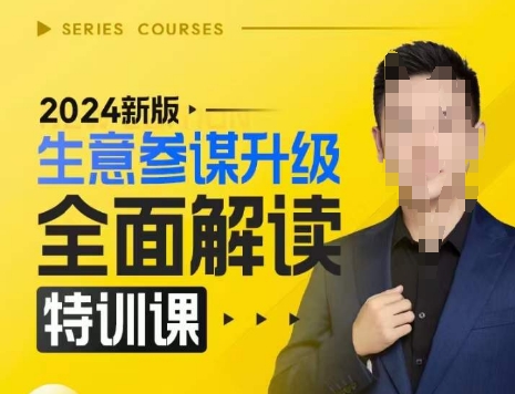 2024新版生意参谋升级全面解读特训课，新版策略方法揭秘，后台深度解读新版生意参谋-网赚项目众筹网
