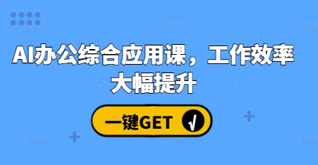 AI办公综合应用课，工作效率大幅提升-网赚项目众筹网