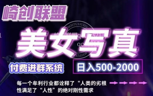美女写真项目，低成本创业的机会，操作简单，只需要搬运，日入500+（更新）-网赚项目众筹网