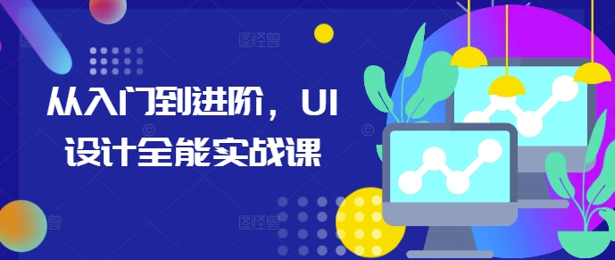 从入门到进阶，UI设计全能实战课-网赚项目众筹网