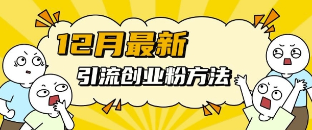 12月最新引流创业粉方法，方法非常简单，适用于多平台-网赚项目众筹网