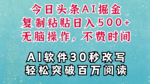 AI头条掘金项目,复制粘贴稳定变现,AI一键写文,空闲时间轻松变现5张【揭秘】-网赚项目众筹网