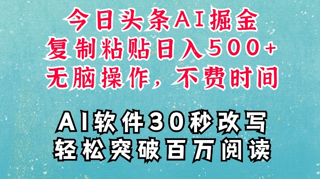 AI头条掘金项目，复制粘贴稳定变现，AI一键写文，空闲时间轻松变现5张【揭秘】-网赚项目众筹网