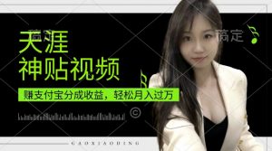 支付宝分成计划,天涯神贴视频,轻松月入过W,操作简单,适合宝妈,上班族【揭秘】-网赚项目众筹网