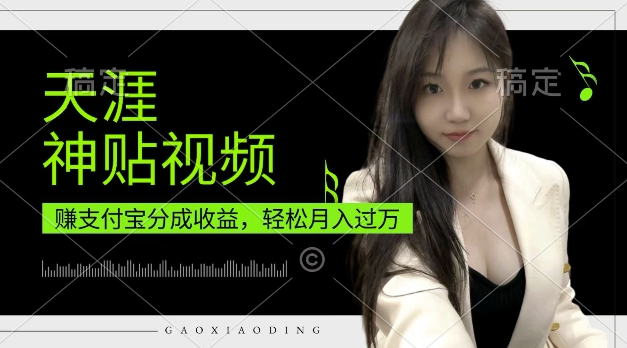 支付宝分成计划，天涯神贴视频，轻松月入过W，操作简单，适合宝妈，上班族【揭秘】-网赚项目众筹网
