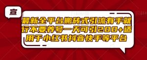 最新全平台搬砖式引流有手就行不要养号一天可引200+项目粉适用于小红书抖音快手等平台-网赚项目众筹网