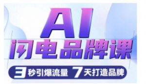 AI闪电品牌课,一键写广告语,3秒出创意图,7天打造品牌,引爆流量-网赚项目众筹网