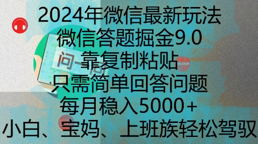 2024年微信最新玩法，微信答题掘金9.0玩法出炉，靠复制粘贴，只需简单回答问题，每月稳入5k【揭秘】-网赚项目众筹网