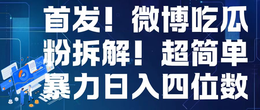 首发！微博吃瓜粉引流变现拆解，日入四位数轻轻松松【揭秘】-网赚项目众筹网