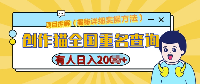 创作猫全国重名查询，详细教程，简单制作，日入多张【揭秘】-网赚项目众筹网