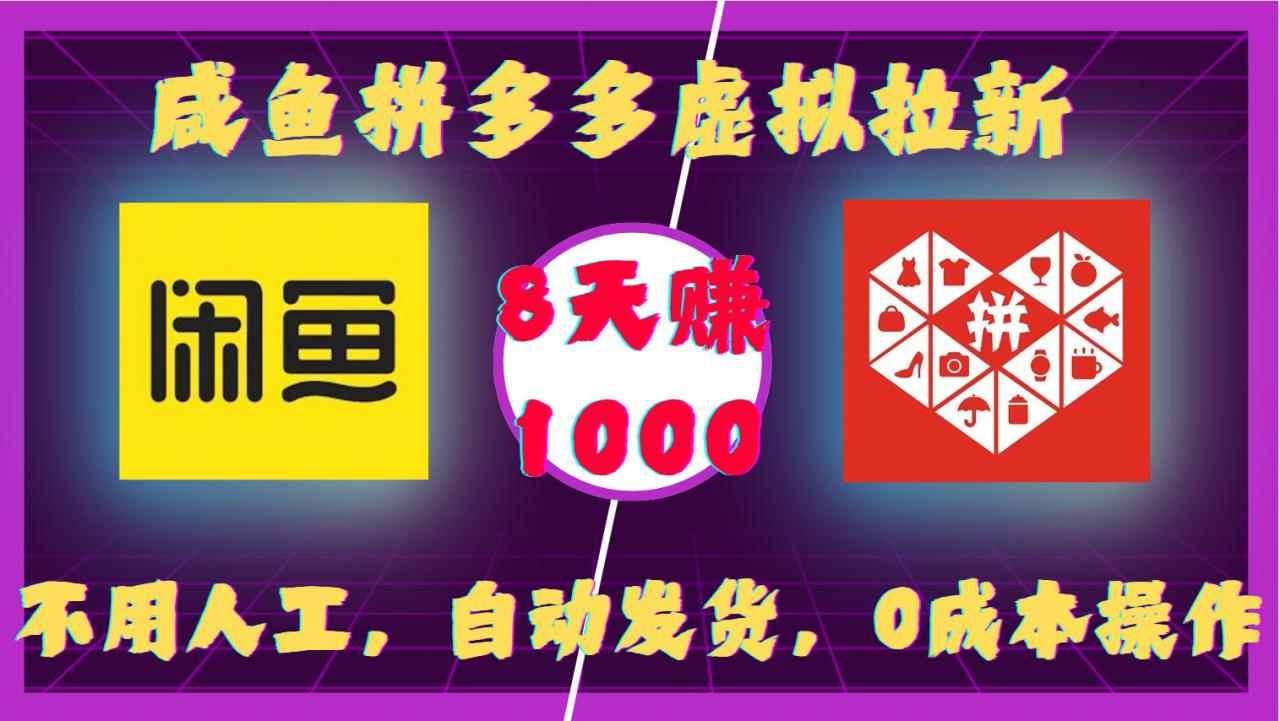 咸鱼拼多多虚拟拉新，不用人工，自动发货，0成本操作，8天收益1k-网赚项目众筹网