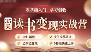 35天读书变现实战营,从0到1带你体验读书-拆解书-变现全流程,边读书边赚钱-网赚项目众筹网