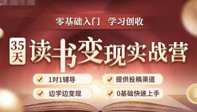 35天读书变现实战营，从0到1带你体验读书-拆解书-变现全流程，边读书边赚钱-网赚项目众筹网