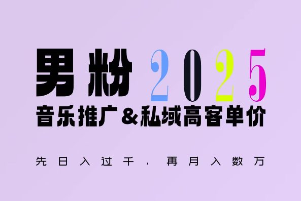 2025年，接着续写“男粉+私域”的辉煌，大展全新玩法的风采，日入1k+轻轻松松-网赚项目众筹网