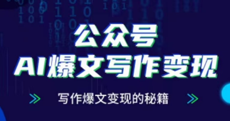 公众号AI爆文写作变现项目，写作爆文变现的秘籍-网赚项目众筹网