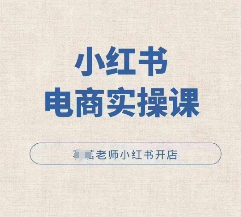小红薯电商实操课，小红书开店实操必学课-网赚项目众筹网