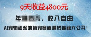 萌宠赛道赚钱秘籍:AI宠物兔视频详细拆解,9天收益4.8k-网赚项目众筹网