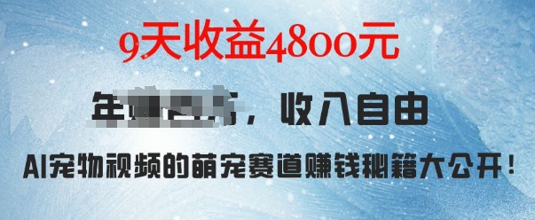 萌宠赛道赚钱秘籍：AI宠物兔视频详细拆解，9天收益4.8k-网赚项目众筹网