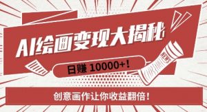 AI梦境绘画致富秘籍,复制粘贴,新手也能快速掌握,创意画作让你收益翻倍-网赚项目众筹网