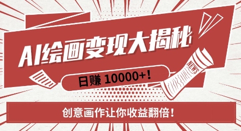 AI梦境绘画致富秘籍，复制粘贴，新手也能快速掌握，创意画作让你收益翻倍-网赚项目众筹网