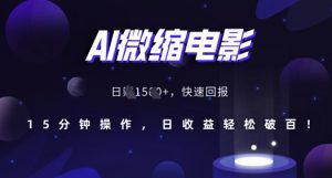 AI微缩电影,还原历史真实场景,15分钟操作,日收益轻松破百-网赚项目众筹网