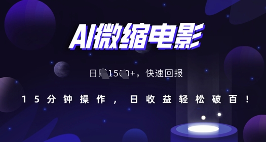 AI微缩电影，还原历史真实场景，15分钟操作，日收益轻松破百-网赚项目众筹网