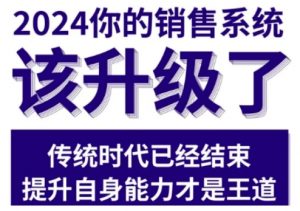 2024能落地的销售实战课,你的销售系统该升级了-网赚项目众筹网