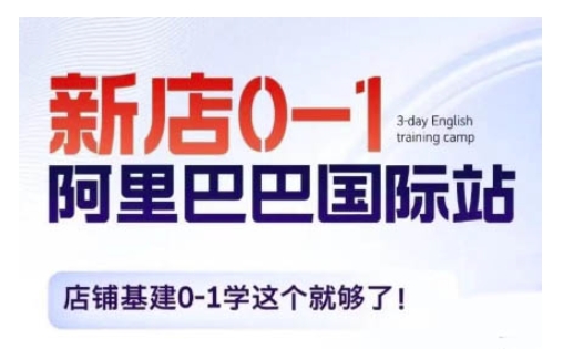 阿里巴巴国际站新店0-1，店铺基建0-1学这个就够了-网赚项目众筹网