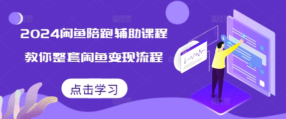 2024闲鱼陪跑辅助课程，教你整套闲鱼变现流程-网赚项目众筹网