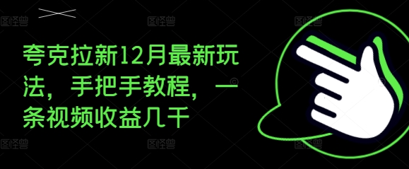 夸克拉新12月最新玩法，手把手教程，一条视频收益几千-网赚项目众筹网