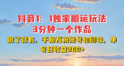 DY独家1：1搬运玩法，3分钟搞定一个作品，千粉万粉账号包回收，单号日收益2张【揭秘】-网赚项目众筹网
