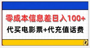 零成本信息差日入100+,代买电影票+代冲话费-网赚项目众筹网