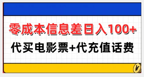 零成本信息差日入100+，代买电影票+代冲话费-网赚项目众筹网