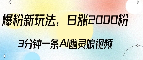 爆粉新玩法，3分钟一条AI幽灵娘视频，日涨2000粉丝，多种变现方式-网赚项目众筹网