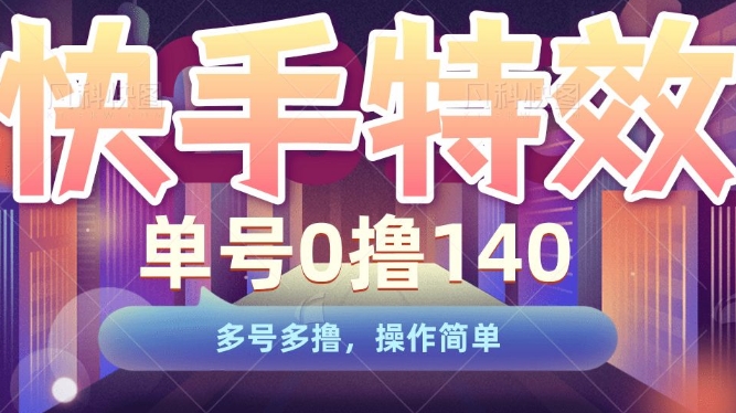 快手特效项目，单号0撸140，多号多撸，操作简单【揭秘】-网赚项目众筹网