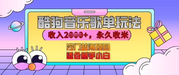 酷狗音乐歌单玩法，用这个方法，收入上k，有播放就有收益，冷门蓝海项目，适合新手小白【揭秘】-网赚项目众筹网