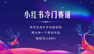 小红书冷门赛道,软件生成动画视频,两分钟一个原创作品,轻松日入多张-网赚项目众筹网