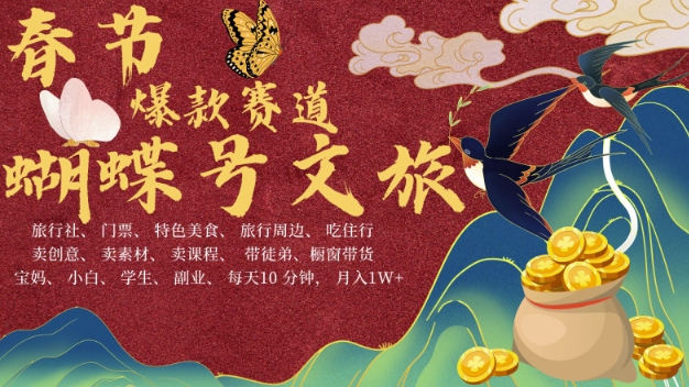AI春节搞钱4.0升级版，蝴蝶号超火爆文旅赛道，批量出内容，每日轻松十分钟  月入米1W-网赚项目众筹网