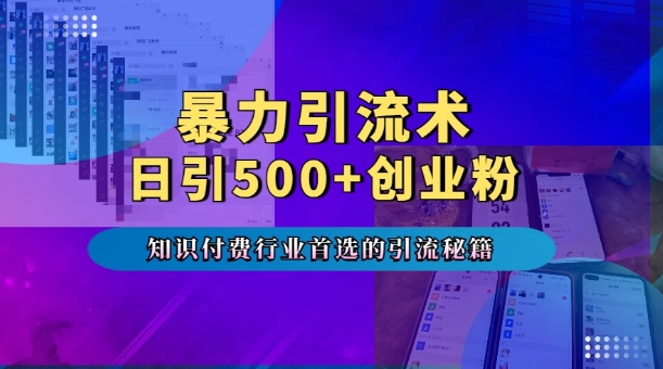 暴力引流术，专业知识付费行业首选的引流秘籍，一天暴流500+创业粉，五个手机流量接不完!-网赚项目众筹网