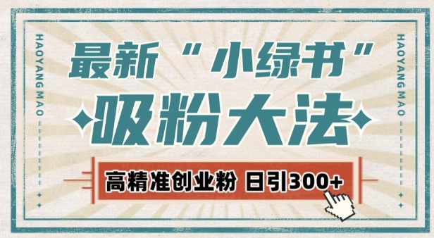 最新自动化“吸粉术”，小绿书激活私域流量，每日轻松吸引300+高质精准粉!-网赚项目众筹网