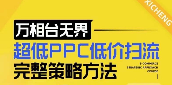 【2024新版】万相台无界，超低PPC低价扫流完整策略方法，店铺核心选款和低价盈选款方法-网赚项目众筹网