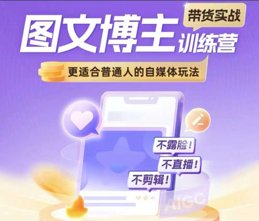 图文博主带货实战训练营，更适合普通人的自媒体玩法，不露脸不直播不剪辑-网赚项目众筹网