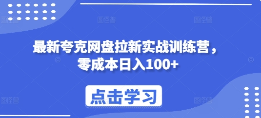 最新夸克网盘拉新实战训练营，零成本日入100+-网赚项目众筹网
