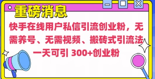 快手最新引流创业粉方法，无需养号、无需视频、搬砖式引流法【揭秘】-网赚项目众筹网