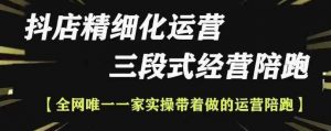 抖店精细化运营,非常详细的精细化运营抖店玩法-网赚项目众筹网
