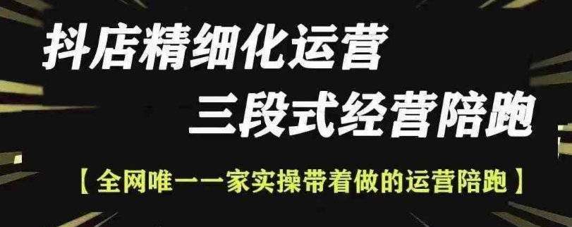 抖店精细化运营，非常详细的精细化运营抖店玩法-网赚项目众筹网
